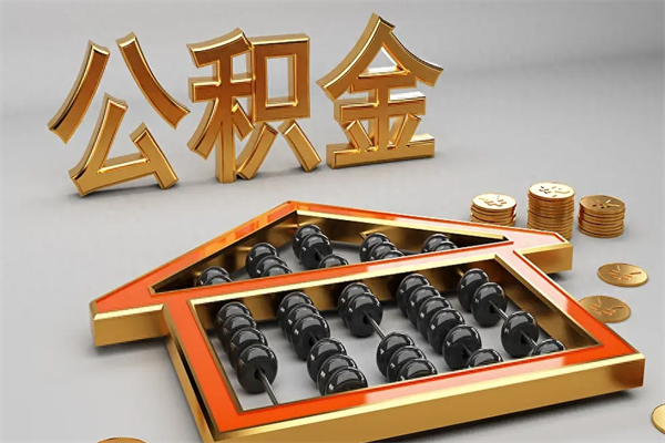 哈尔滨公积金怎么领取流程（如何领取住房公积金钱）