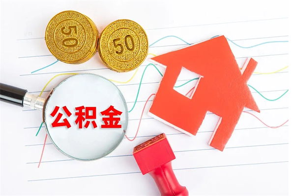 哈尔滨公积金怎么领取流程（领取公积金的办法）