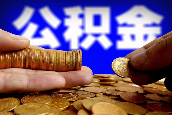 哈尔滨公积金一次性提取（公积金一次性提取需要什么手续）