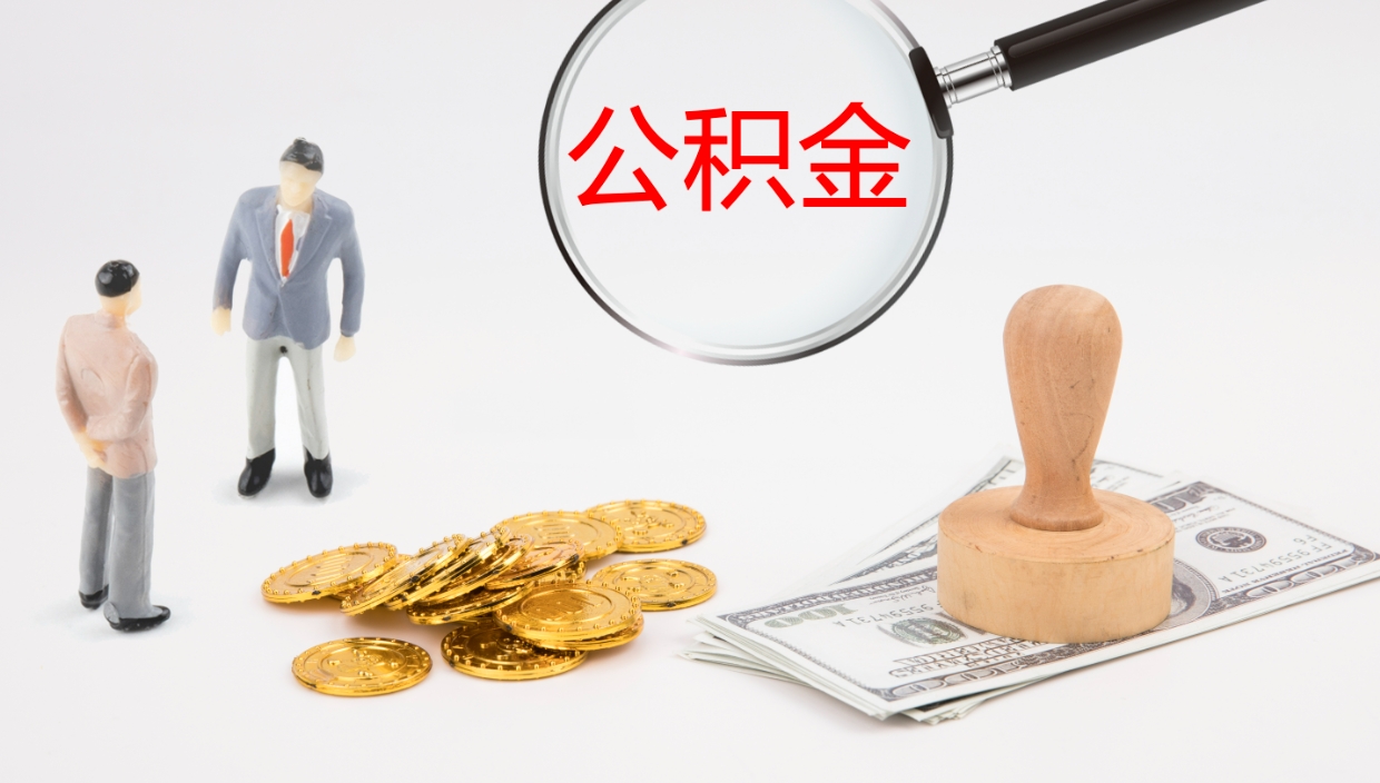 哈尔滨公积金一次性提取（公积金一次性提取办法）