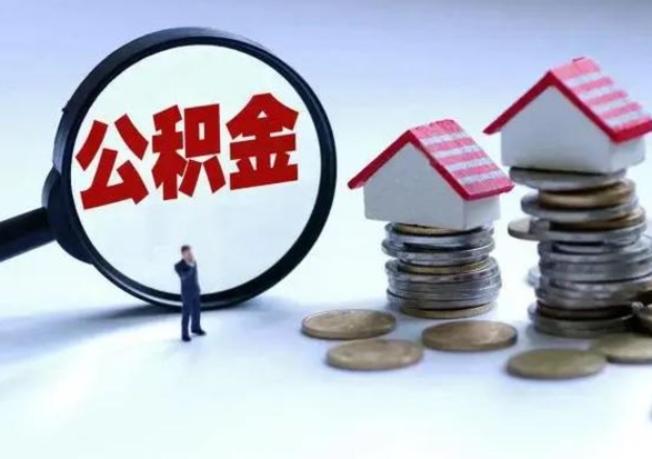 哈尔滨公积金急用钱怎么提取（有急用怎么取公积金）