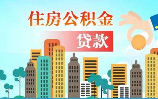 哈尔滨公积金提取流程（2019提取公积金的方法）