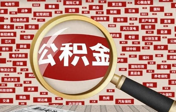 哈尔滨急用钱怎么把公积金取出来（急需用钱如何取现公积金）
