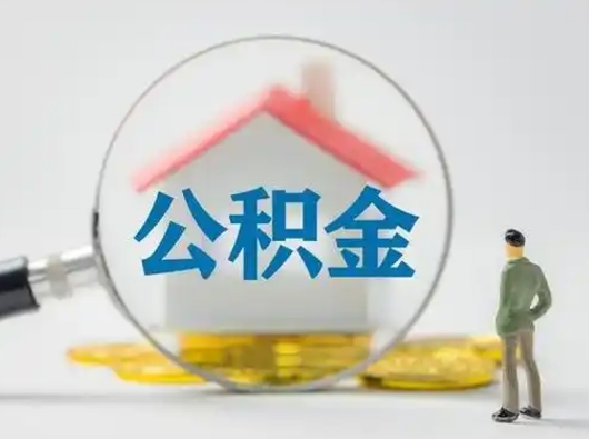 哈尔滨急用钱提取公积金的方法（急用钱怎么取公积金出来）